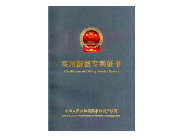 實(shí)用新型專利證書(shū) 實(shí)用新型專利證書(shū)