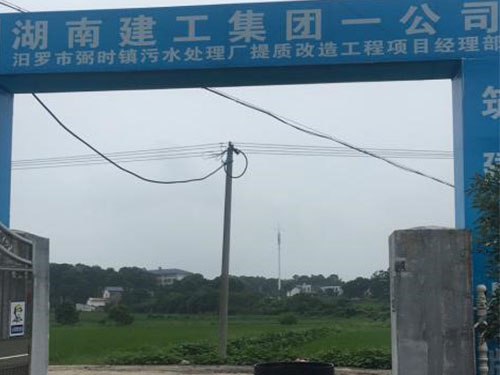 汩羅市弼時鎮(zhèn)污水處理廠提質改造工程項目