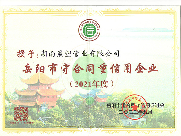 2021年度守合同重信用證書2