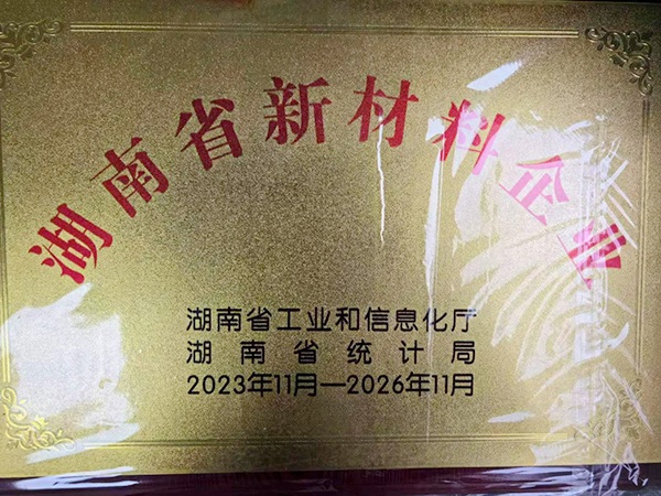 湖南省新材料企業(yè) 湖南省新材料企業(yè)