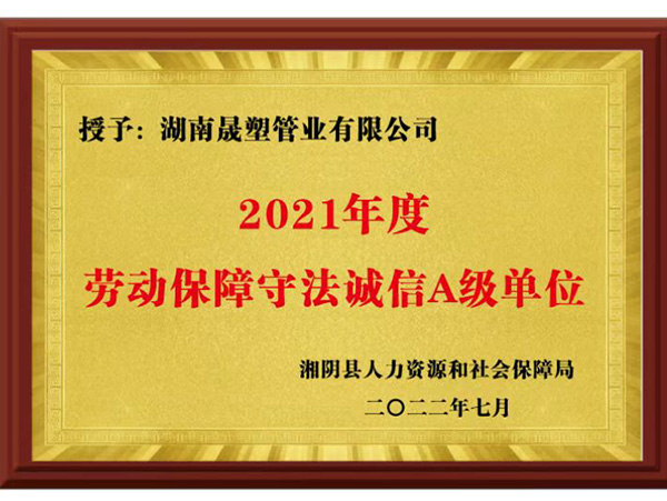 勞動(dòng)保障誠(chéng)信A級(jí) 勞動(dòng)保障誠(chéng)信A級(jí)