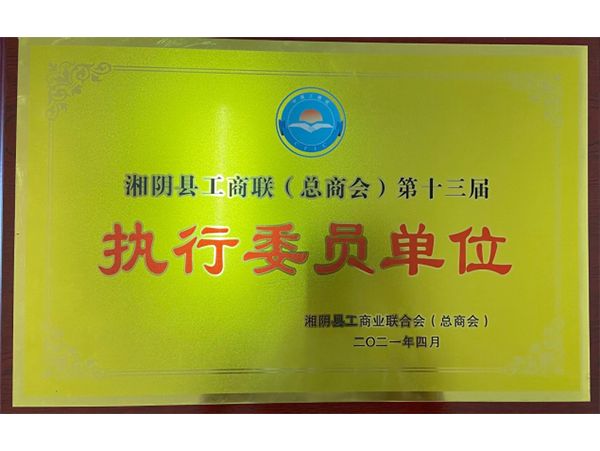 湘陰縣工商聯(lián)執(zhí)行委員單位 湘陰縣工商聯(lián)執(zhí)行委員單位