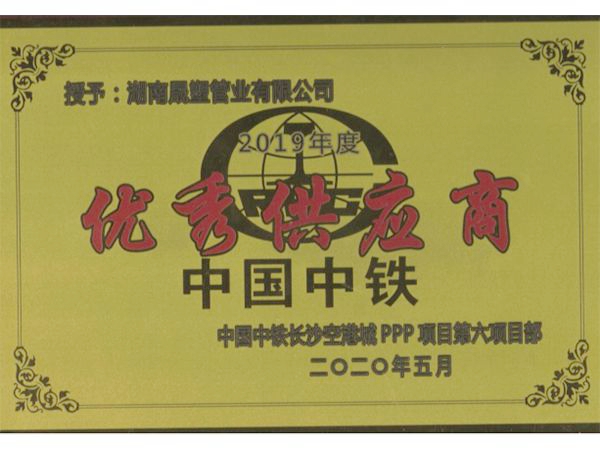 中國中鐵優(yōu)秀供應(yīng)商 中國中鐵優(yōu)秀供應(yīng)商
