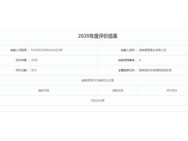 岳陽(yáng)市納稅信用評(píng)價(jià)A級(jí)單位 岳陽(yáng)市納稅信用評(píng)價(jià)A級(jí)單位
